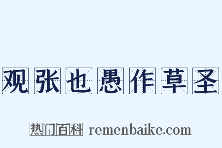 观张也愚作草圣是什么意思的图片